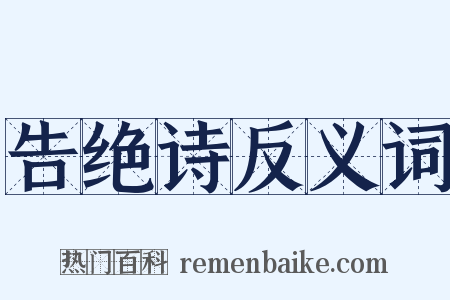 告绝诗反义词是什么意思的图片